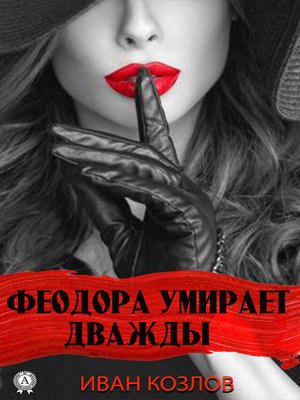 cover image of Феодора умирает дважды